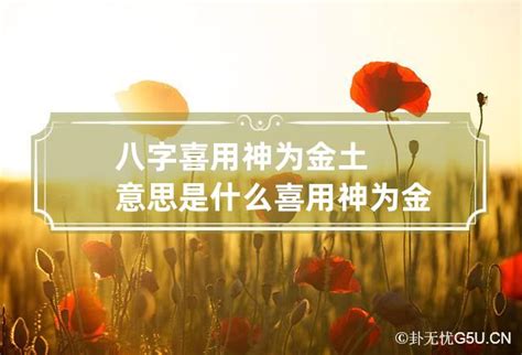 喜金土|喜用神为土 喜用神为土怎么旺自己